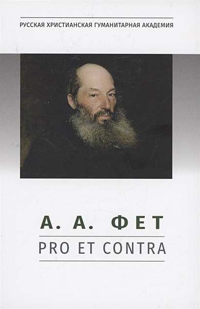 А.А. Фет: pro et contra, антология - фото 1