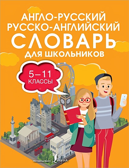 Англо-русский русско-английский словарь для школьников 5-11 классы - фото 1
