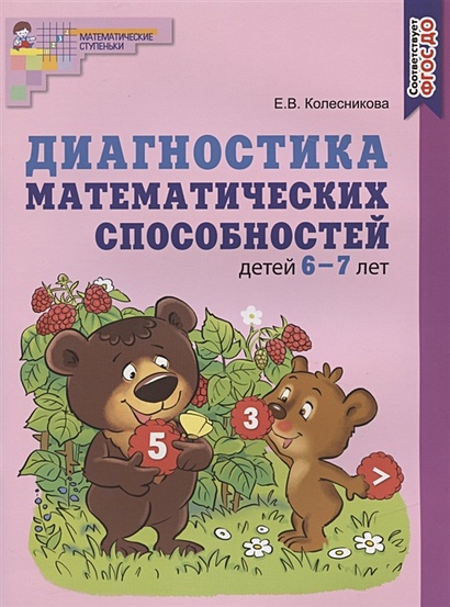 Диагностика математических способностей детей 6—7 лет/ Колесникова Е.В. - фото 1