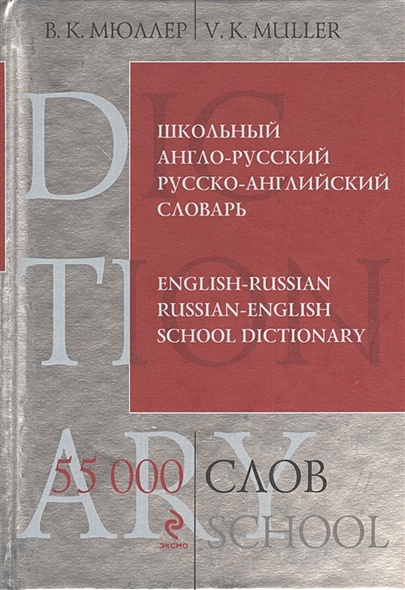 Школьный англо-русский русско-английский словарь. 55 000 слов и выражений - фото 1