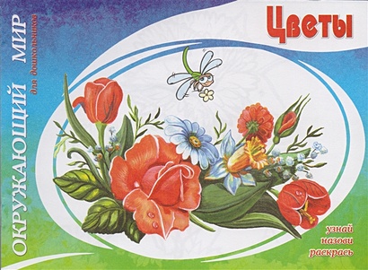 ОкружающийМирДляДошкольников Цветы (раскраска с цветным образцом) (для детей от 3-х лет), (Адонис, 2014), Обл, c.16 - фото 1