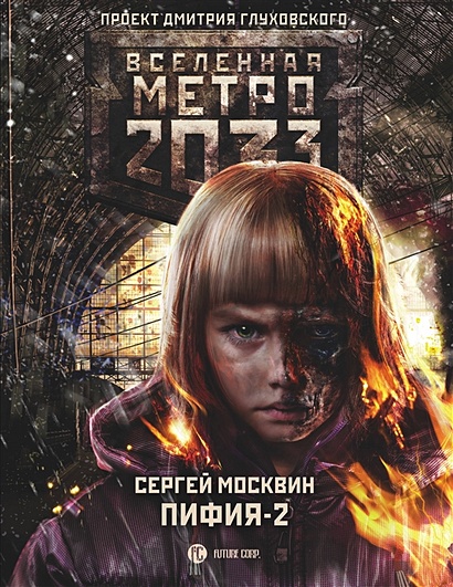 Метро 2033: Пифия-2. В грязи и крови - фото 1