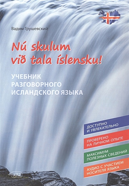 Nu skulum vid tala islensku! Давайте говорить по-исландски! Учебник разговорного исландского языка - фото 1