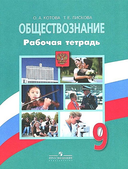 Котова. Обществознание. 9 кл. Р/т. (к уч.Боголюбова 9 кл.) (ФГОС) - фото 1
