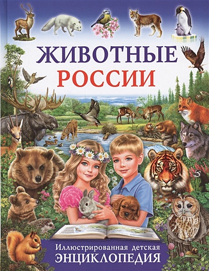 Животные России.Иллюстрированная детская энциклопедия(МЕЛОВКА) - фото 1