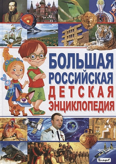 Большая российская детская энциклопедия - фото 1