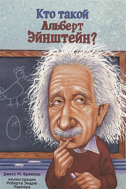 Кто такой Альберт Эйнштейн? - фото 1