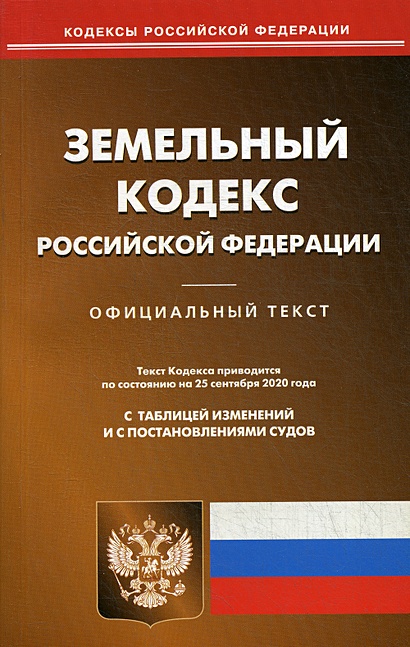 Земельный кодекс РФ (по сост. на 25.09.2020 г.) - фото 1
