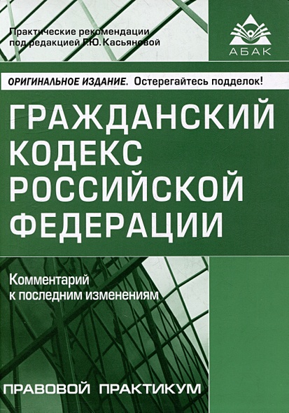 Гражданский кодекс Российской Федерации. Комментарий к последним изменениям - фото 1