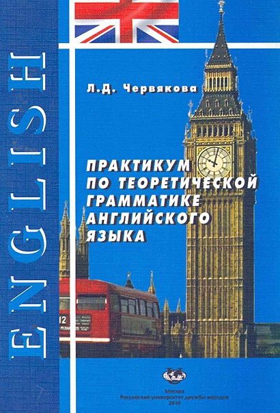 Практикум по теоретической грамматике английского языка: Учеб. пособие ...