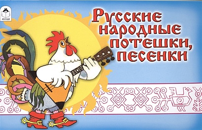Русские народные потешки, песенки (мультфильмы-малышам) - фото 1