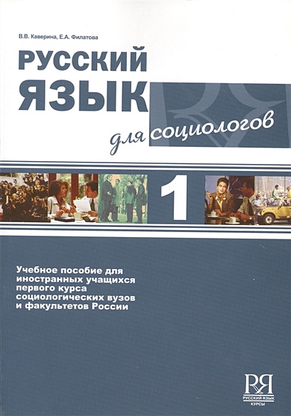 Русский язык для социологов 1 (+CD). Учебное пособие - фото 1