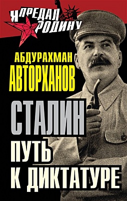 Сталин. Путь к диктатуре - фото 1