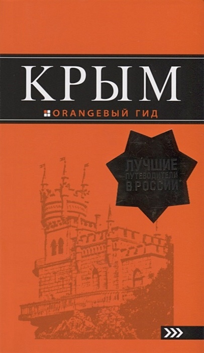 Крым: путеводитель. 9-е изд., испр. и доп. - фото 1