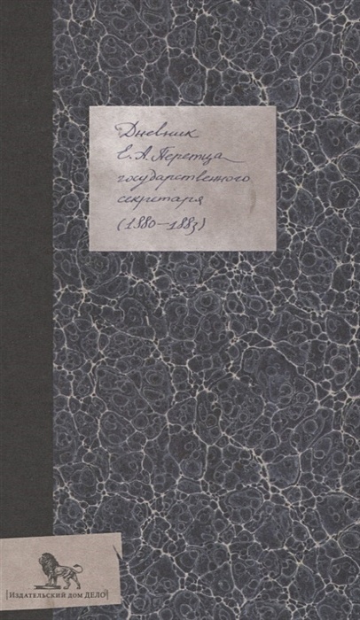 Дневник (1880-1883) - фото 1