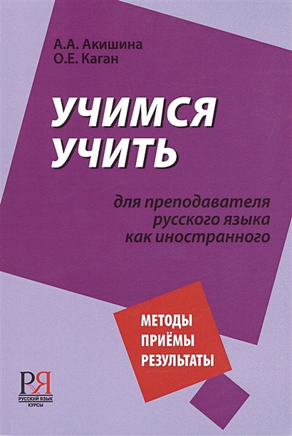 Книга Учимся учить. Для преподавателя русского языка как иностранного ...