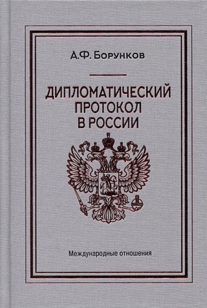 Дипломатический протокол в России - фото 1