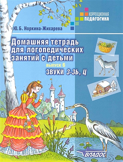 Домашняя тетрадь для логопедических занятий с детьми: пособие для ...