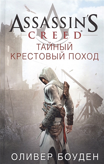 Assassin's Creed. Тайный крестовый поход - фото 1