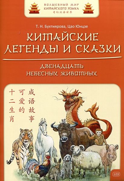 Китайские легенды и сказки. Двенадцать небесных животных: учебное пособие для начального уровня обучения - фото 1