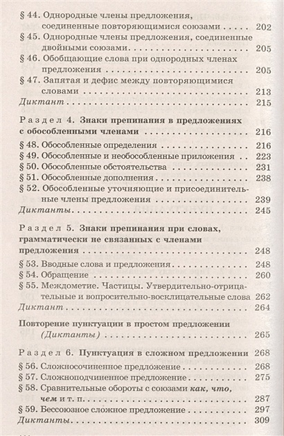 Русский язык. Сборник упражнений и диктантов. Для школьников старших ...
