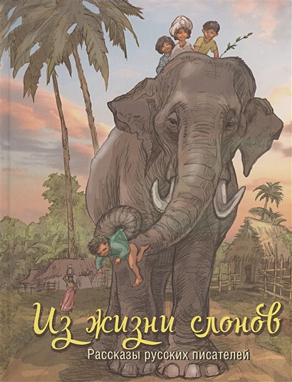 Из жизни слонов: рассказы русских писателей - фото 1