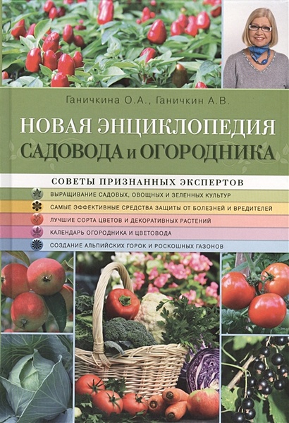 Новая энциклопедия садовода и огородника - фото 1