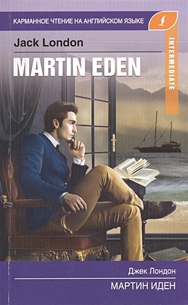 Мартин Иден. Intermediate - фото 1