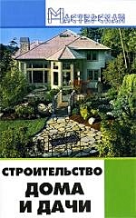 Строительство дома и дачи (Мастерская). Кузнецов И.Н. (Феникс) - фото 1