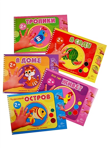 *Комплект. Альбомы для рисования пальчиковыми красками (для детей 2-4 лет) / Колпакова М.А. - фото 1
