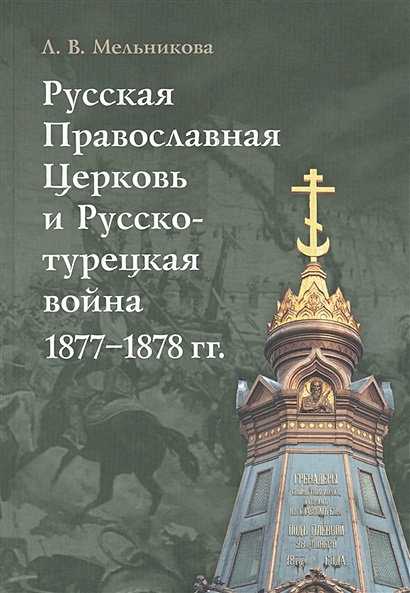 Русская Православная Церковь и Русско-турецкая война 1877–1878 гг. - фото 1