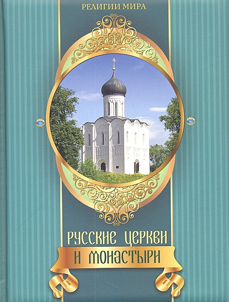Русские церкви и монастыри - фото 1