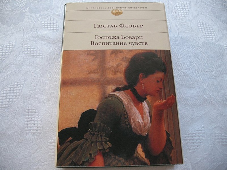 Госпожа бовари аудиокнига. Гюстав Флобер воспитание чувств. Флобер воспитание чувств обложка. Гюстав Флобер Сентиментальное воспитание. Всемирная библиотека госпожа Бовари.