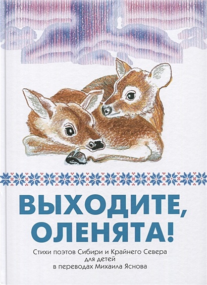Выходите, оленята! Стихи поэтов Сибири и Крайнего Севера для детей в переводах Михаила Яснова - фото 1