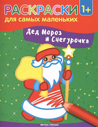 Дед Мороз и Снегурочка. Книжка-раскраска - фото 1