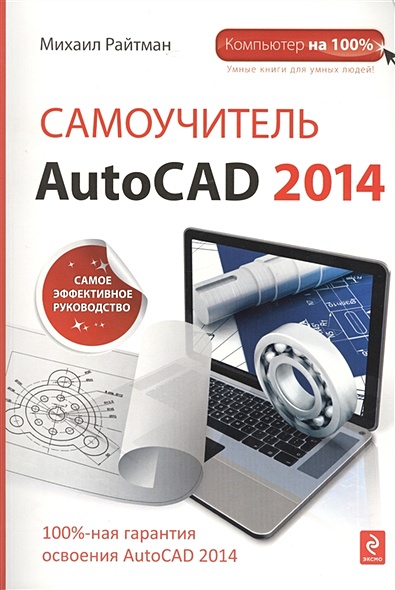Самоучитель AutoCAD 2014 - фото 1