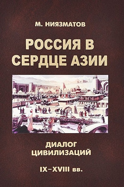 Россия в сердце Азии: диалог цивилизаций (IX - XVIII) века - фото 1