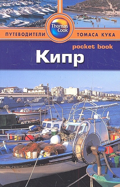 Кипр. Путеводитель - фото 1