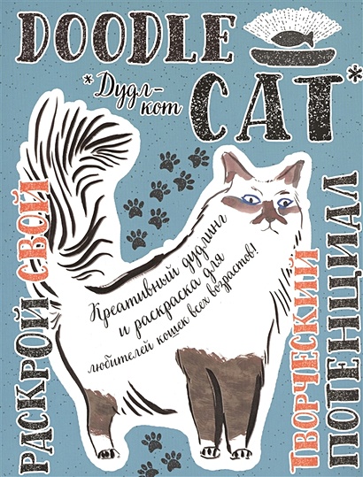 Дудл-кот. Креативный дудлинг и раскраска для любителей кошек всех возрастов - фото 1