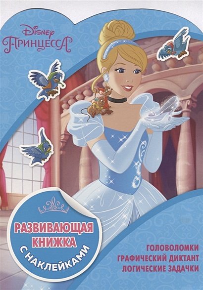 Принцессы Disney. КСН №1811. Развивающая книжка с наклейками - фото 1
