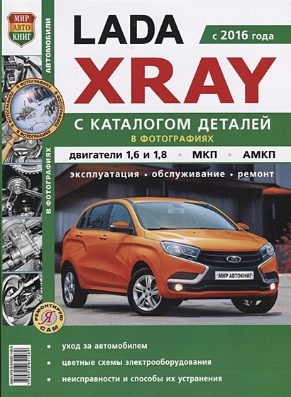 Lada Xray (с 2016 года) С каталогом деталей в фотографиях. Двигатели 1,6 и 1,8, МКП, АМКП. Эксплуатация, обслуживание, ремонт - фото 1