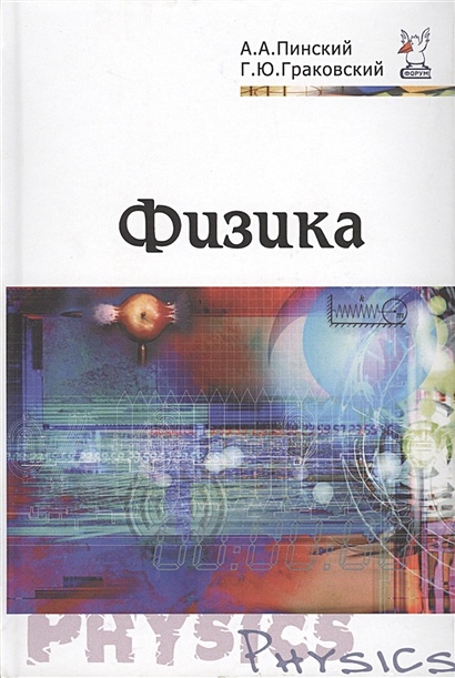 Физика. Учебник • Пинский А. и др., купить по низкой цене, читать ...