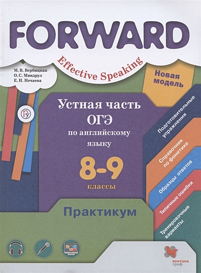 Forward. Effective Speaking. Устная часть ОГЭ по английскому языку. 8-9 классы. Базовый и углубленный уровни. Практикум - фото 1