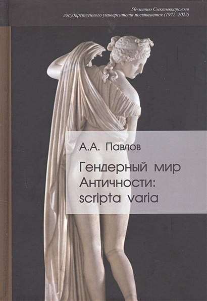 Гендерный мир Античности: scripta varia - фото 1