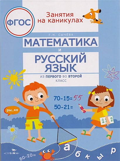 Занятия на каникулах. Математика и русский язык из 1 во 2 класс. ФГОС - фото 1