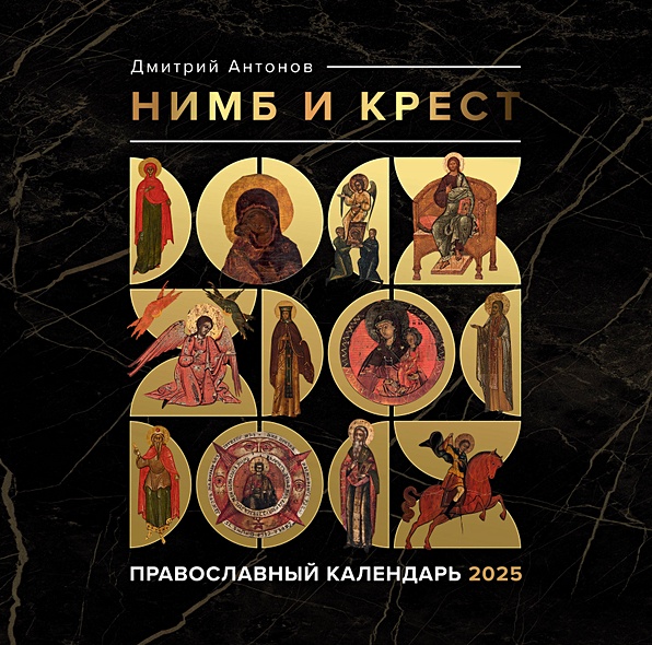 Нимб и крест. Православный календарь на 2025 год - фото 1