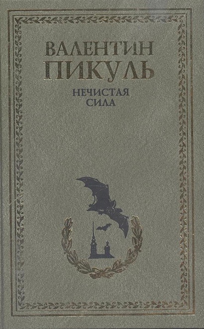 Нечистая сила • Пикуль В., купить по низкой цене, читать отзывы в ...