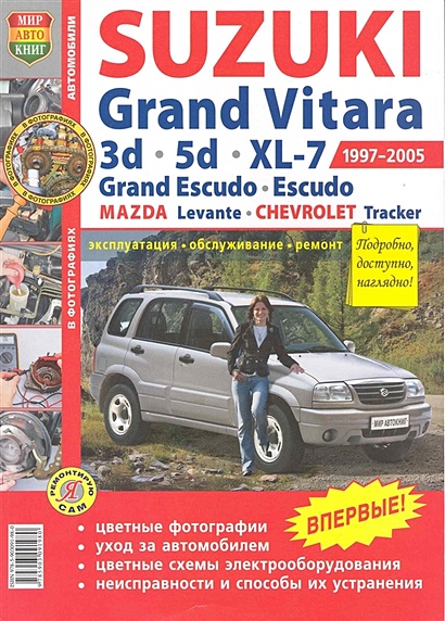 Автомобили Suzuki Grand Vitara (1997-2005) / Escudo, Chevrolet Tracker, Mazda Levante. Эксплуатация, обслуживание, ремонт. Иллюстрированное практическое пособие / (Цветные фото, цветные схемы) (мягк) (Я ремонтирую сам) (КнигаРу) - фото 1
