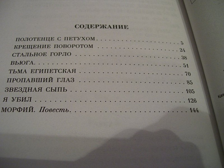 Записки юного врача кратко. Булгаков Морфий оглавление. Булгаков Записки юного врача оглавление. Морфий. Записки юного врача. Морфий Записки юного врача сборник.