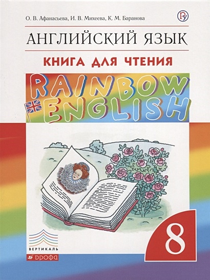 Английский язык. 8 класс. Книга для чтения - фото 1